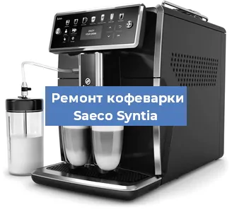 Замена | Ремонт термоблока на кофемашине Saeco Syntia в Самаре